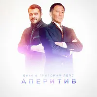 Emin — Аперитив Ft Григорий Лепс — обложка