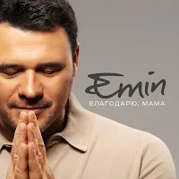 Emin — Благодарю, Мама — обложка
