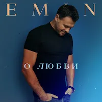 Emin — O Liubvi — обложка