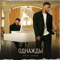 Emin — Однажды Ft Эллаи — обложка