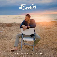 Emin — Счастье - Это Ты — обложка